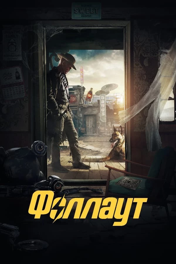Новый русский трейлер сериала Фоллаут