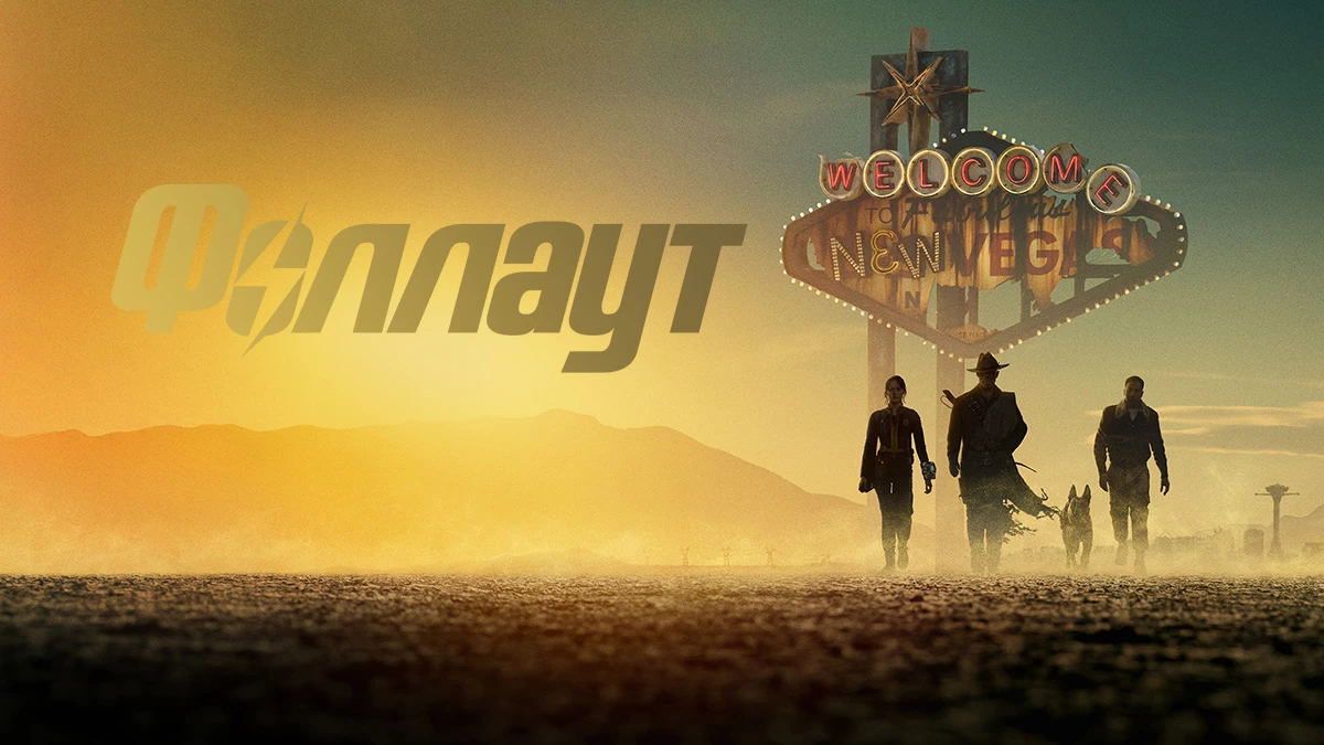 Фаллаут (Fallout) 2 сезон 7 серия